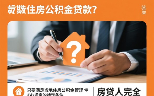 商业房贷可以转住房公积金贷款吗