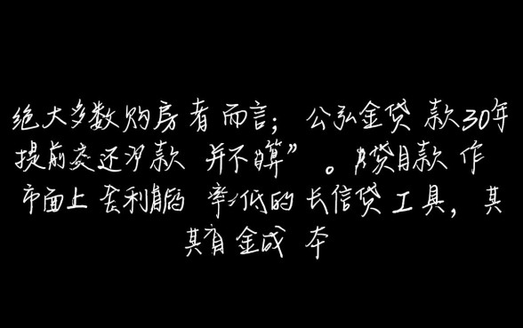 公积金贷款30年提前还款划算吗,怎么还最省钱 公积金贷款30年提前还款划算吗