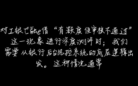 工行融e借有额度审核不通过怎么办，怎么解决