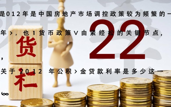 2012年公积金贷款利率是多少,历年公积金贷款利率表 2012年公积金贷款利率是多少