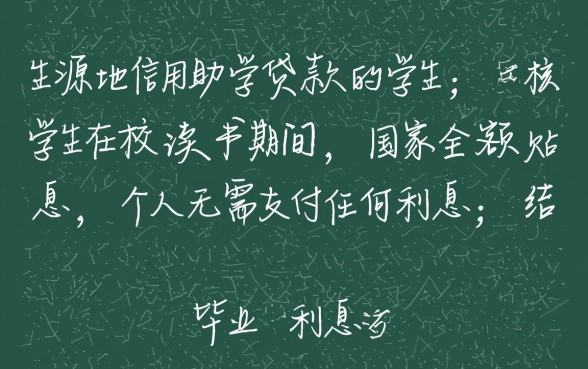 生源地助学贷款8000利息多少,一年利息怎么算? 生源地助学贷款8000利息多少