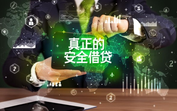 像轻松贷借款app下载一样安全的借钱平台有哪些，正规贷款软件哪个好