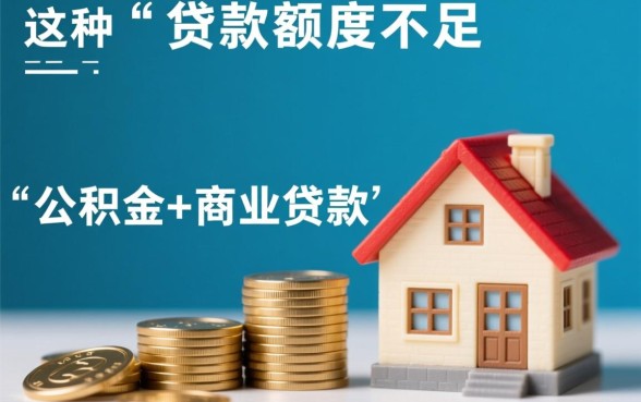 公积金贷款不够还可以商业贷款吗