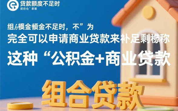 公积金贷款不够还可以商业贷款吗