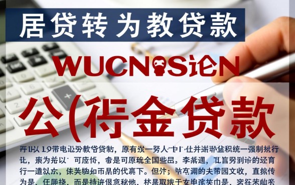 房贷商业贷款可以改公积金贷款吗,商转公办理流程是怎样的 房贷商业贷款可以改公积金贷款吗