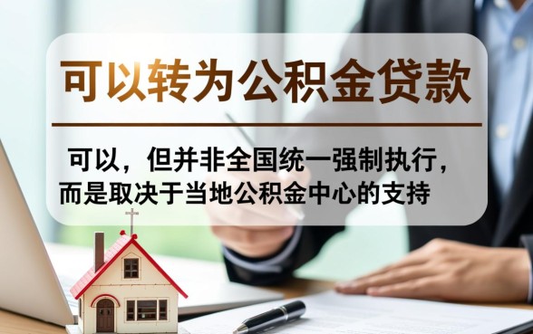 房贷商业贷款可以改公积金贷款吗,商转公办理流程是怎样的 房贷商业贷款可以改公积金贷款吗