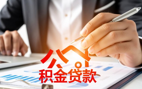 房贷商业贷款可以改公积金贷款吗,商转公办理流程是怎样的 房贷商业贷款可以改公积金贷款吗