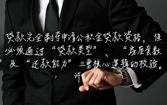 名下有贷款可以申请公积金贷款吗,有房贷还能用公积金吗 名下有贷款可以申请公积金贷款吗