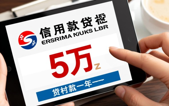 农村信用社贷款5万一年利息多少