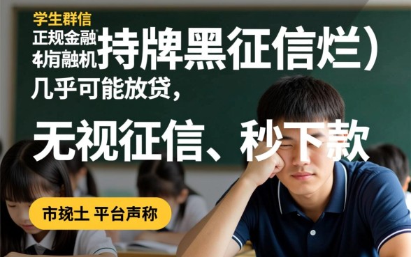 征信不好学生哪里能借钱，黑户学生哪个平台通过率高？