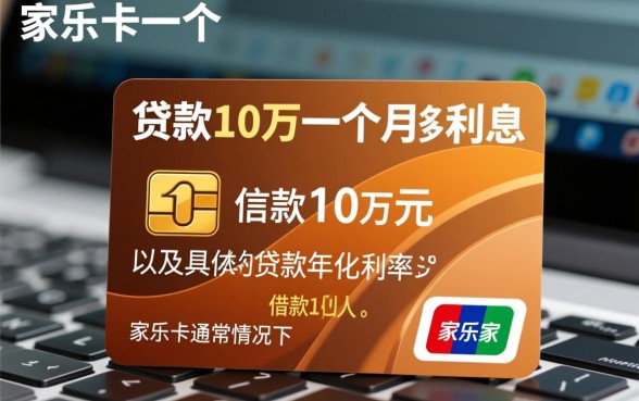 家乐卡贷款10万一个月利息多少