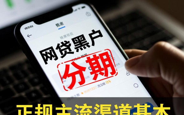 征信不好能办手机分期吗，网贷黑户办理手机分期有办法吗