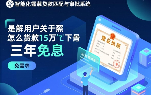 营业执照怎么贷款15万三年免息