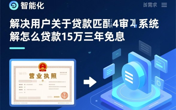 营业执照怎么贷款15万三年免息