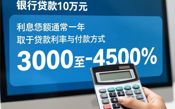 向银行贷款10万一年利息是多少