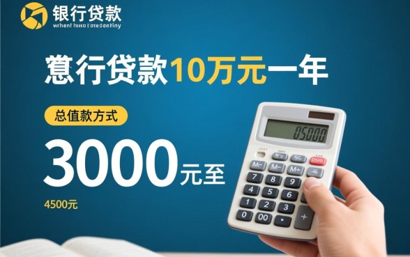 向银行贷款10万一年利息是多少