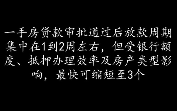 一手房贷款审批通过到放款要多久