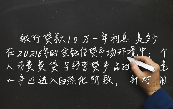 向银行贷款10万一年利息是多少