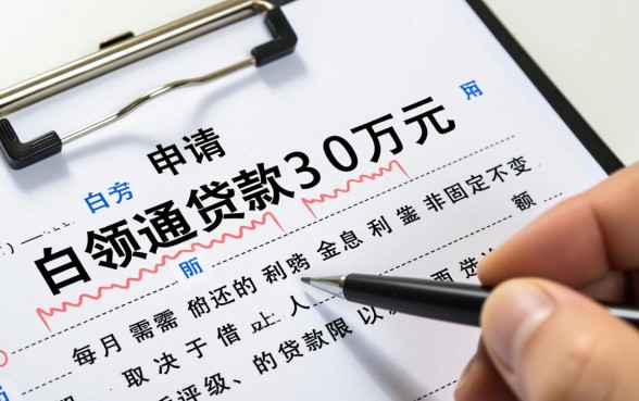 白领通贷款30万每月利息还多少