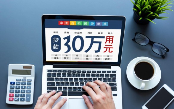 白领通贷款30万每月利息还多少