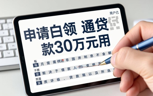 白领通贷款30万每月利息还多少