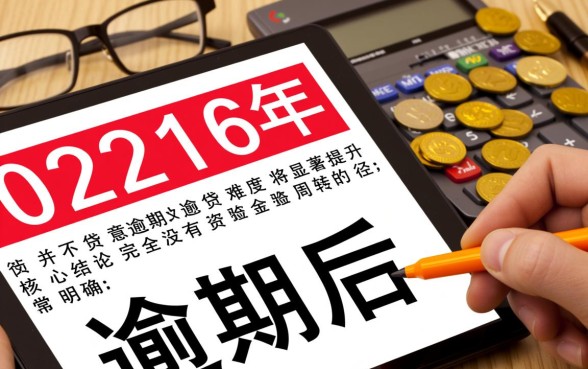 2026网贷逾期后有哪些口子可以下款的，逾期了还能下款吗