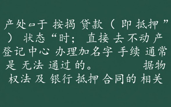 有贷款房产证加名字需要哪些手续,流程是怎样的? 有贷款房产证加名字需要哪些手续