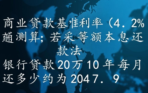 银行贷款20万10年每月还多少