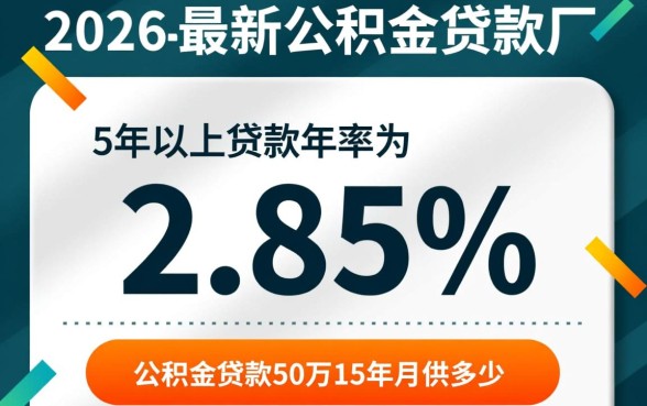 公积金贷款50万15年月供多少,利息一共多少 公积金贷款50万15年月供多少