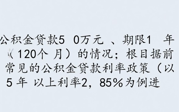 公积金贷款50万10年月供多少,还款总额多少? 公积金贷款50万10年月供多少