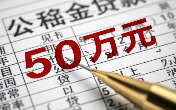 公积金贷款50万10年月供多少,还款总额多少? 公积金贷款50万10年月供多少