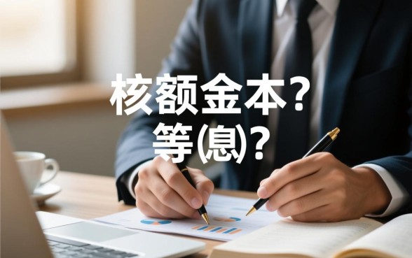 贷款是等额本金好还是等额本息好,哪个更划算? 贷款是等额本金好还是等额本息好