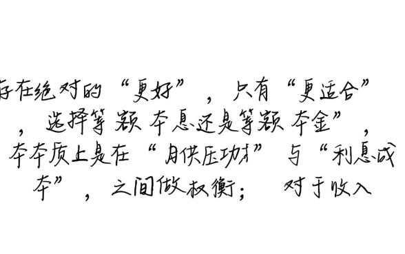 还贷款等额本息好还是等额本金好,房贷怎么选最划算? 还贷款等额本息好还是等额本金好