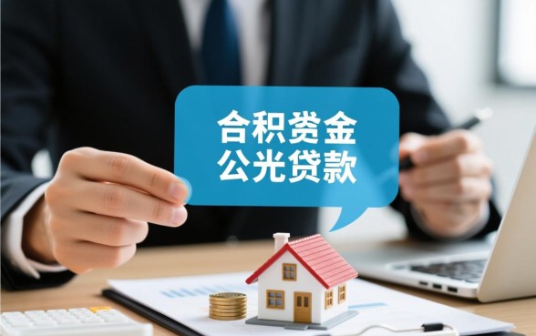 用住房公积金贷款买房有什么好处，比商业贷款省多少利息？