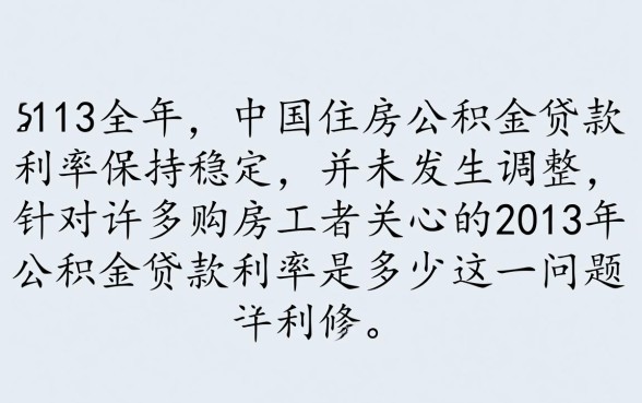 2013年公积金贷款利率是多少，五年以上利率是多少？