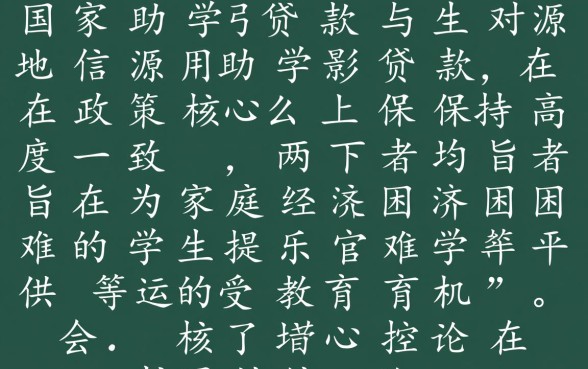 国家助学贷款和生源地贷款一样吗，有什么区别？