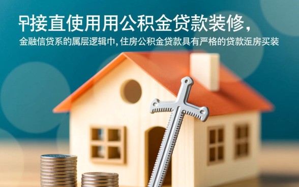 公积金贷款买房后还能贷款装修吗，公积金能贷装修款吗？