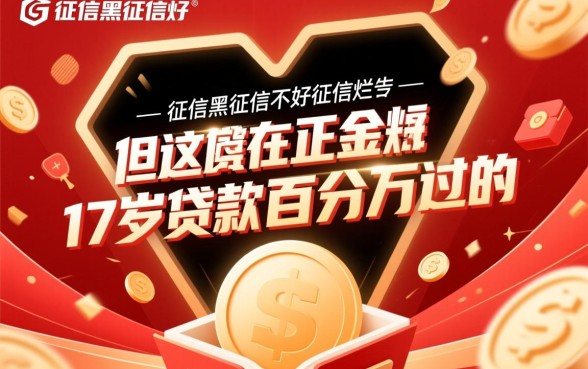 17岁征信黑能贷款吗，未成年哪里有百分百下款口子？