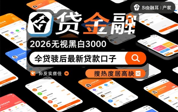 2026无视黑白3000贷款口子怎么申请，哪里能下款？