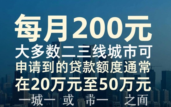 公积金每月交200可以贷款多少，公积金交200能贷多少款？