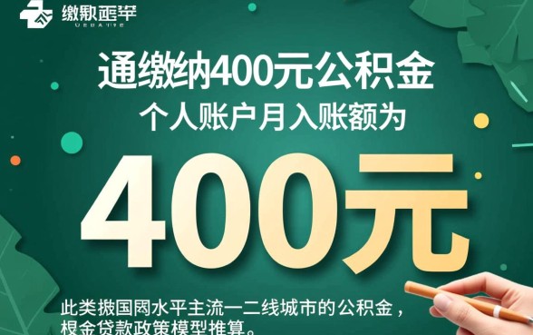 公积金每月交400可以贷款多少，公积金贷款额度怎么算