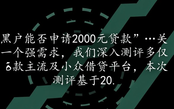 有没有黑户也能申请的2000元贷款渠道,黑户哪里能借2000秒下款 有没有黑户也能申请的2000元贷款渠道