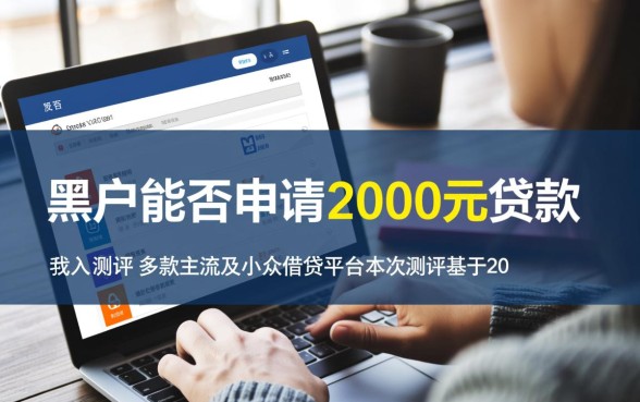 有没有黑户也能申请的2000元贷款渠道,黑户哪里能借2000秒下款 有没有黑户也能申请的2000元贷款渠道