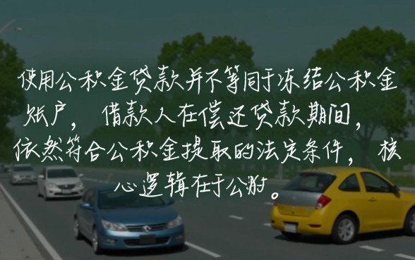 用公积金贷款后还能提取公积金吗，余额怎么取