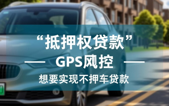 汽车抵押贷款不押车需要什么手续，办理流程是怎样的