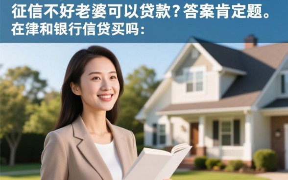 老公征信不好老婆可以贷款买房吗，会影响审批吗