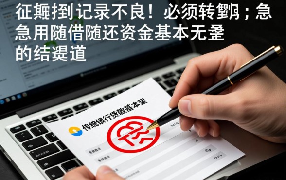 征信不好有逾期哪里可以借钱