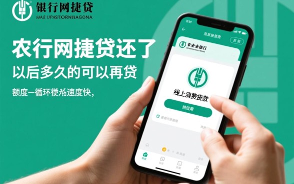 农行网捷贷还了以后多久可以再贷，还清后多久能再次申请