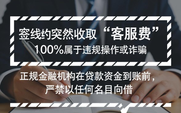 贷款下款后收客服费是真的吗