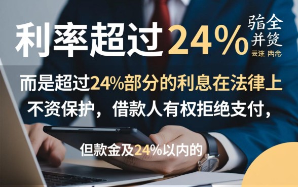网贷年利率超过24%可以不还吗，超过超过24%利息受保护吗